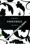 中国货币演变史 封面