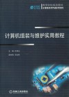 计算机组装与维护实用教程 封面