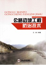 公路边坡工程防治技术 封面
