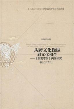 从跨文化操纵到文化和合  《聊斋志异》英译研究 封面