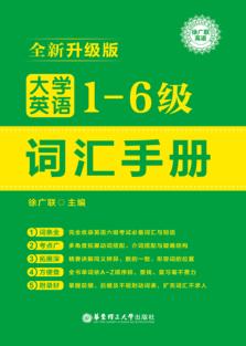 大学英语一-六级词汇手册  全新升级版 封面
