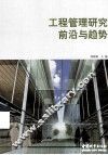 工程管理研究前沿与趋势 封面