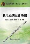 普通高等教育十二五规划教材  机电系统设计基础 封面