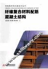 纤维复合材料配筋混凝土结构 封面