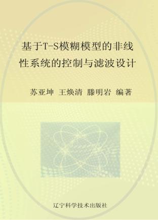 基于T-S模糊模型的非线性系统的控制与滤波设计 封面