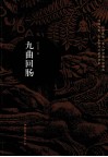 九曲回肠 电子书封面