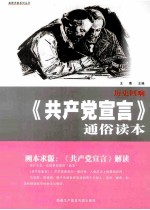 历史回响：《共产党宣言》通俗读物 封面