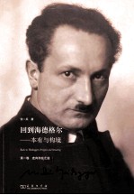 回到海德格尔  本有与构境  第1卷  走向存在之途 封面