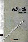 内道外儒  鞠曦思想述要 封面