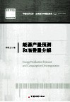 能源产量预测和消费量分解 封面