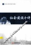社会建设十讲 封面