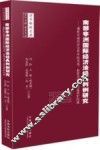 南部非洲国际经济法经典判例研究  兼析中南经济合作中的贸易、投资及劳工权益保护问题 封面