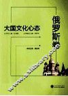 大国文化心态  俄罗斯卷 封面
