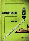 大国文化心态  英国卷 封面