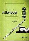 大国文化心态  德国卷 封面