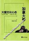 大国文化心态  加拿大卷 封面