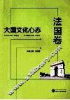大国文化心态  法国卷 封面