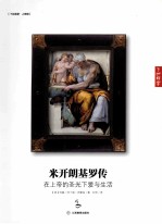 米开朗基罗传  在上帝的圣光下爱与生活 封面