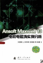 Ansoft Maxwell 13电机电磁场实例分析 封面