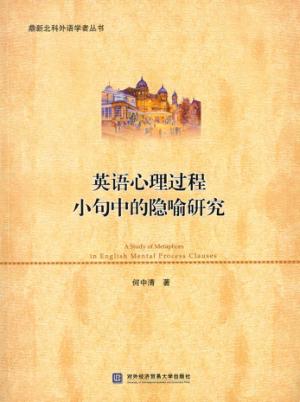 英语心理过程小句中的隐喻研究 封面