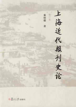 上海近代报刊史论  增订版 封面