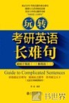 玩转考研英语长难句  适用于英语1和英语2 封面