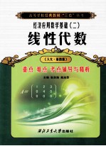 线性代数重点  难点  考点  辅导与精析  人大·第4版 封面
