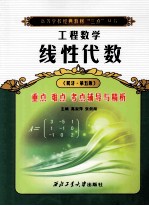 线性代数重点  难点  考点  辅导与精析  同济·第5版 封面