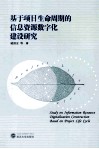 基于项目生命周期的信息资源数字化建设研究 封面