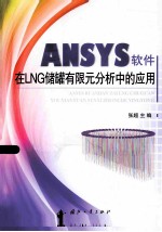 ANSYS软件在LNG储罐有限元分析中的应用 封面