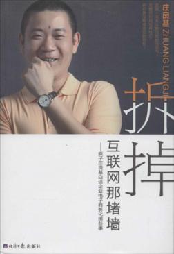 拆掉互联网那堵墙  疯子庄良基白话企业电子商务化那些事 封面