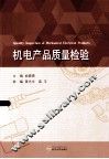 机电产品质量检验 封面
