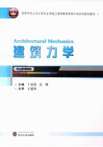 建筑力学  平台课课程群 封面