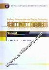 铁道工程施工及检测技术 封面