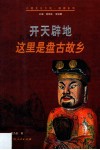 开天辟地  这里是盘古故乡 封面