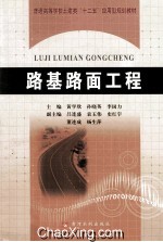 普通高等学校土建类“十二五”应用型规划教材  路基路面工程 封面