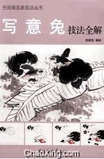 写意兔技法全解 封面
