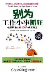 别为工作小事抓狂  快乐职场人的100个减压良方 封面