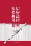 基层检察执法规律探究 封面