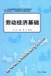 劳动经济基础 封面