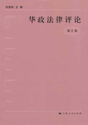 华政法律评论  第6卷 封面