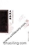 史地丛稿 封面