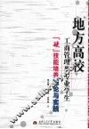 地方高校工商管理类专业学生硬技能培养理论与实践 封面
