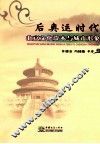 后奥运时代  北京文化资本与城市形象 封面