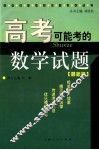 高考可能考的数学试题 封面