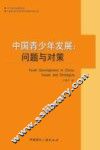 中国青少年发展  问题与对策 封面