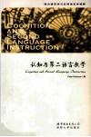 认知与第二语言教学 封面