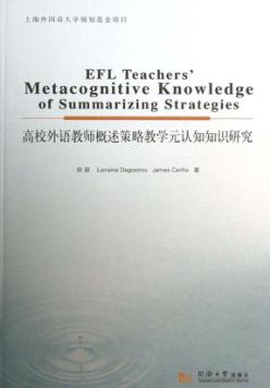 高校外语教师概述策略教学元认知知识研究 封面