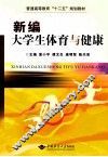 新编大学生体育与健康 封面