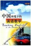 中国环境下的英语教学 封面